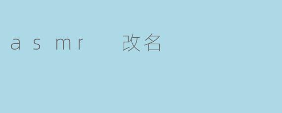 asmr 改名